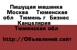 Пишущая машинка “Москва“ - Тюменская обл., Тюмень г. Бизнес » Канцелярия   . Тюменская обл.